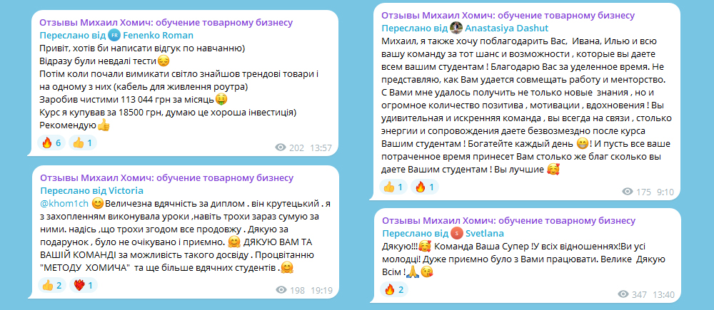 Отзывы о Михаиле Хомиче и курсе по товарному бизнесу